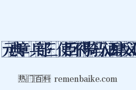 元典章·兵部三·使臣不得骑马入酒肆反义词是什么意思的图片